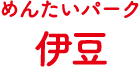 めんたいパーク伊豆