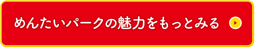 めんたいパークの魅力をもっとみる